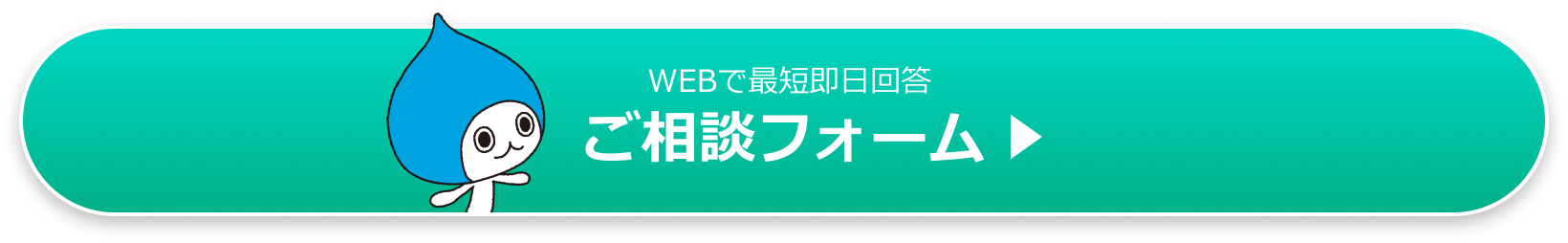 WEBで最短即日回答ご相談フォーム